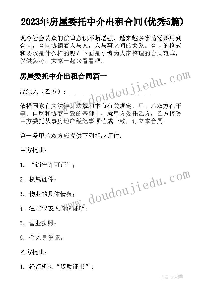 2023年房屋委托中介出租合同(优秀5篇)