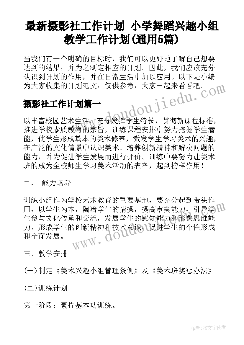 最新摄影社工作计划 小学舞蹈兴趣小组教学工作计划(通用5篇)