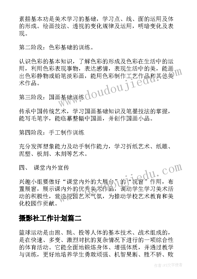 最新摄影社工作计划 小学舞蹈兴趣小组教学工作计划(通用5篇)