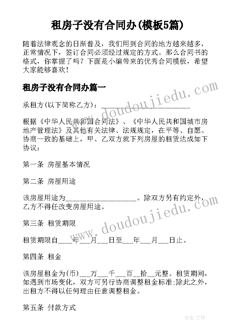 租房子没有合同办(模板5篇)