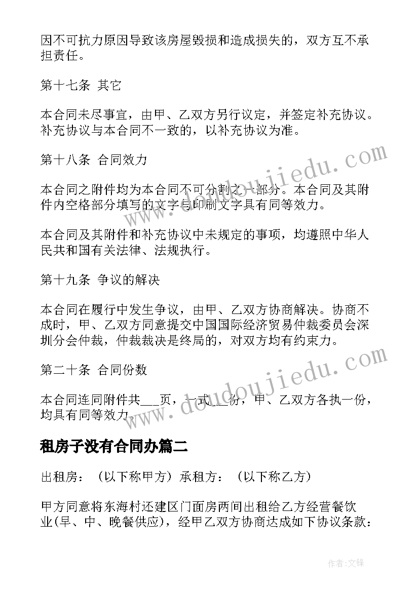 租房子没有合同办(模板5篇)