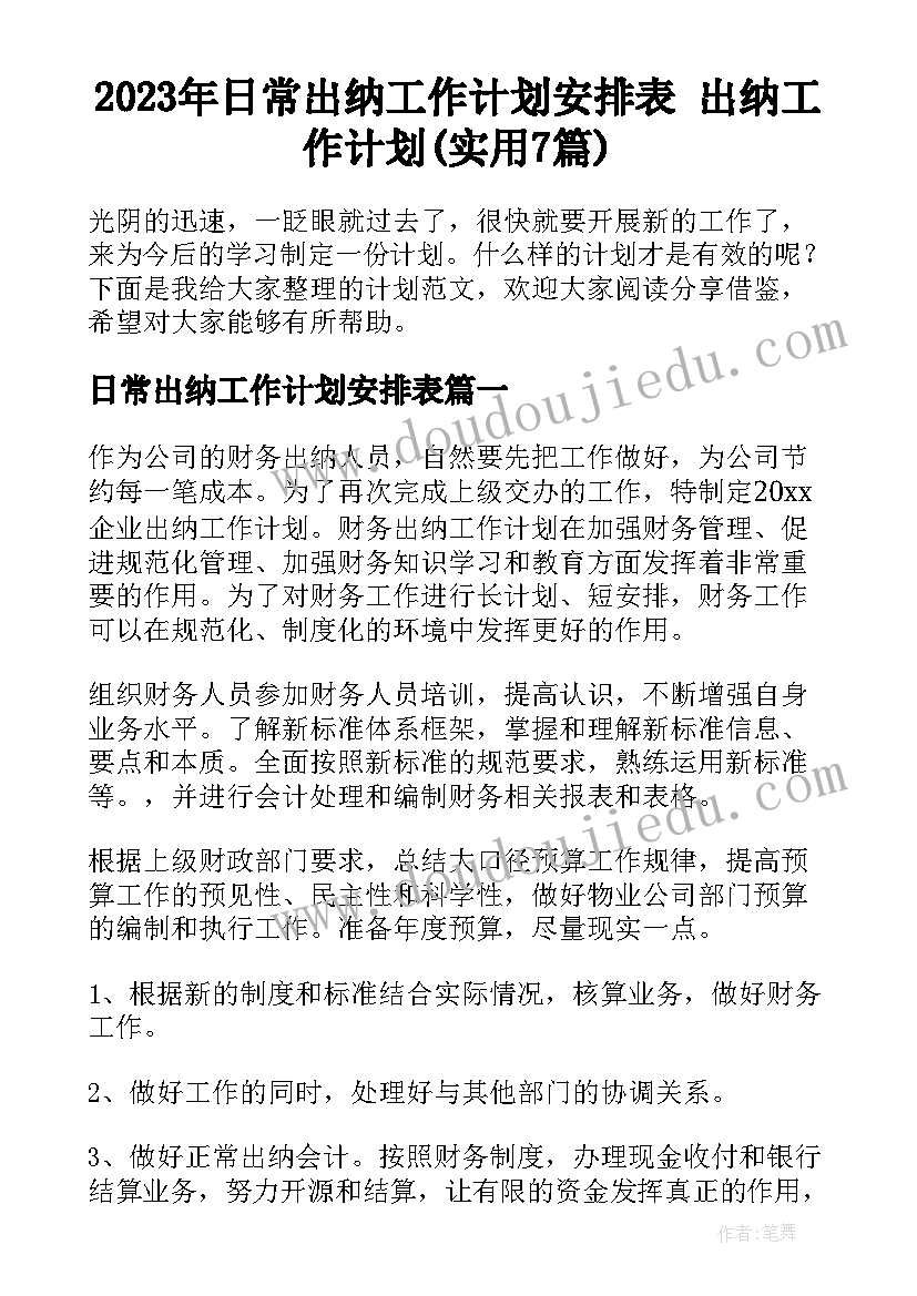 2023年日常出纳工作计划安排表 出纳工作计划(实用7篇)