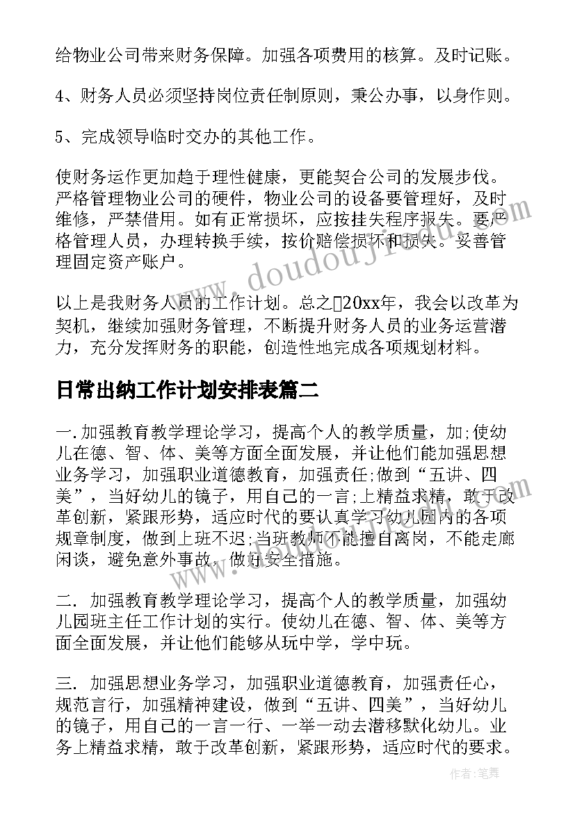 2023年日常出纳工作计划安排表 出纳工作计划(实用7篇)