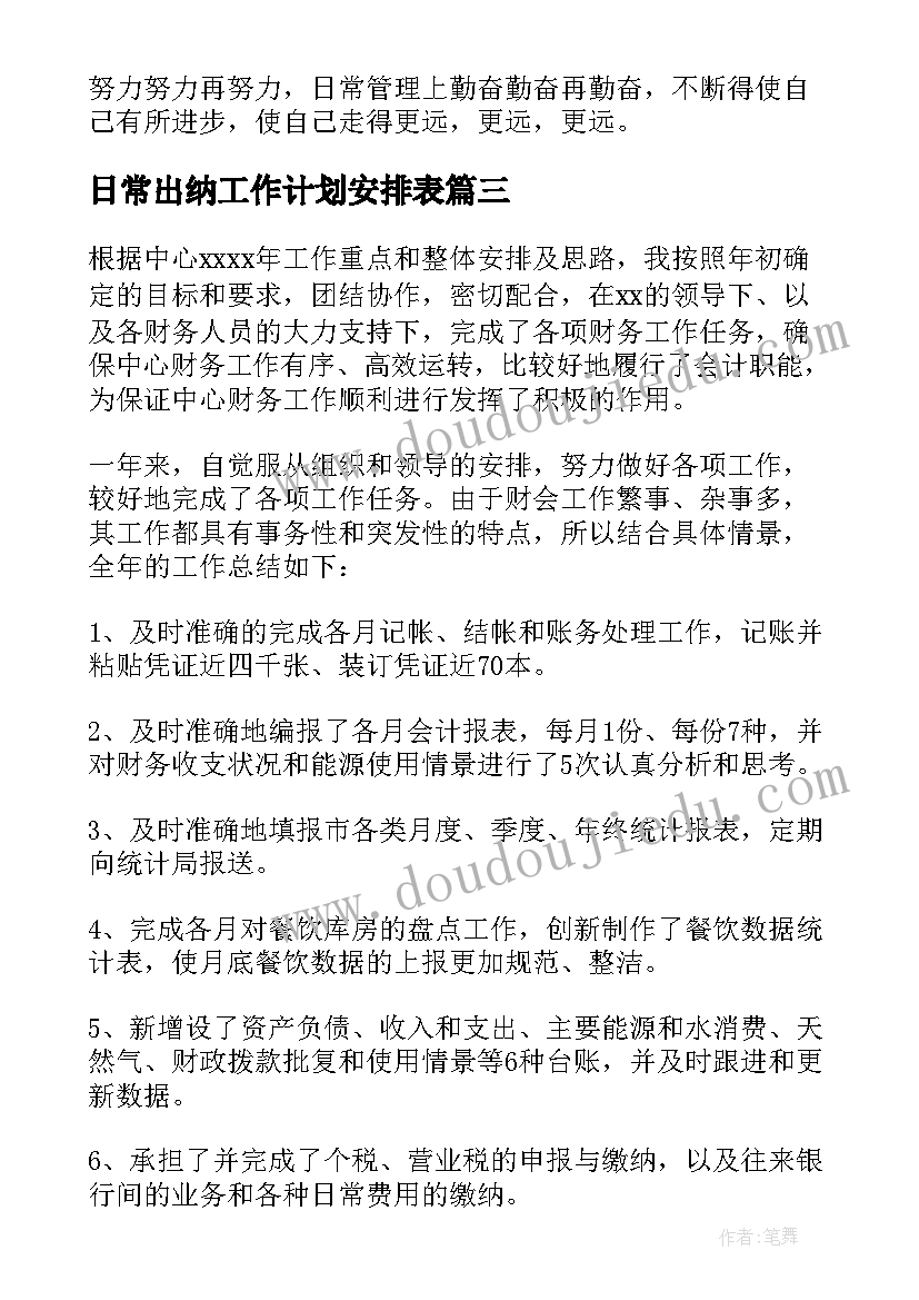 2023年日常出纳工作计划安排表 出纳工作计划(实用7篇)