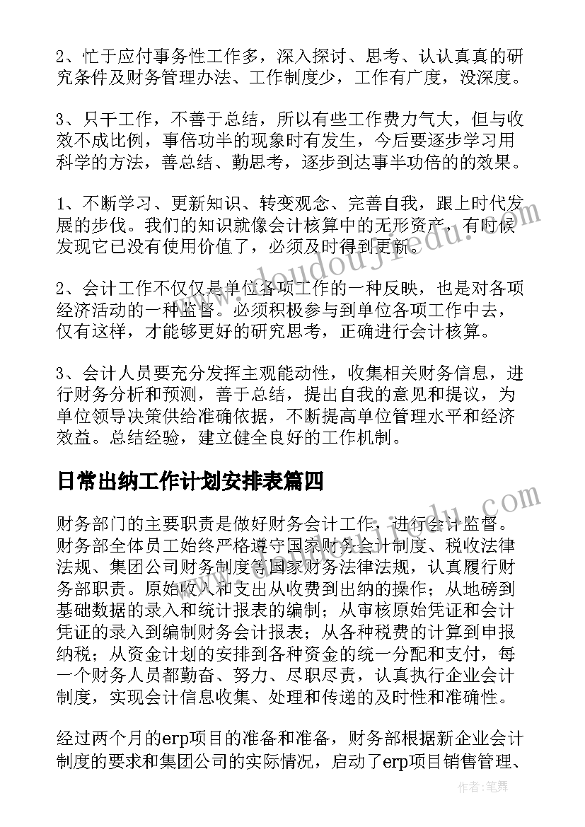 2023年日常出纳工作计划安排表 出纳工作计划(实用7篇)