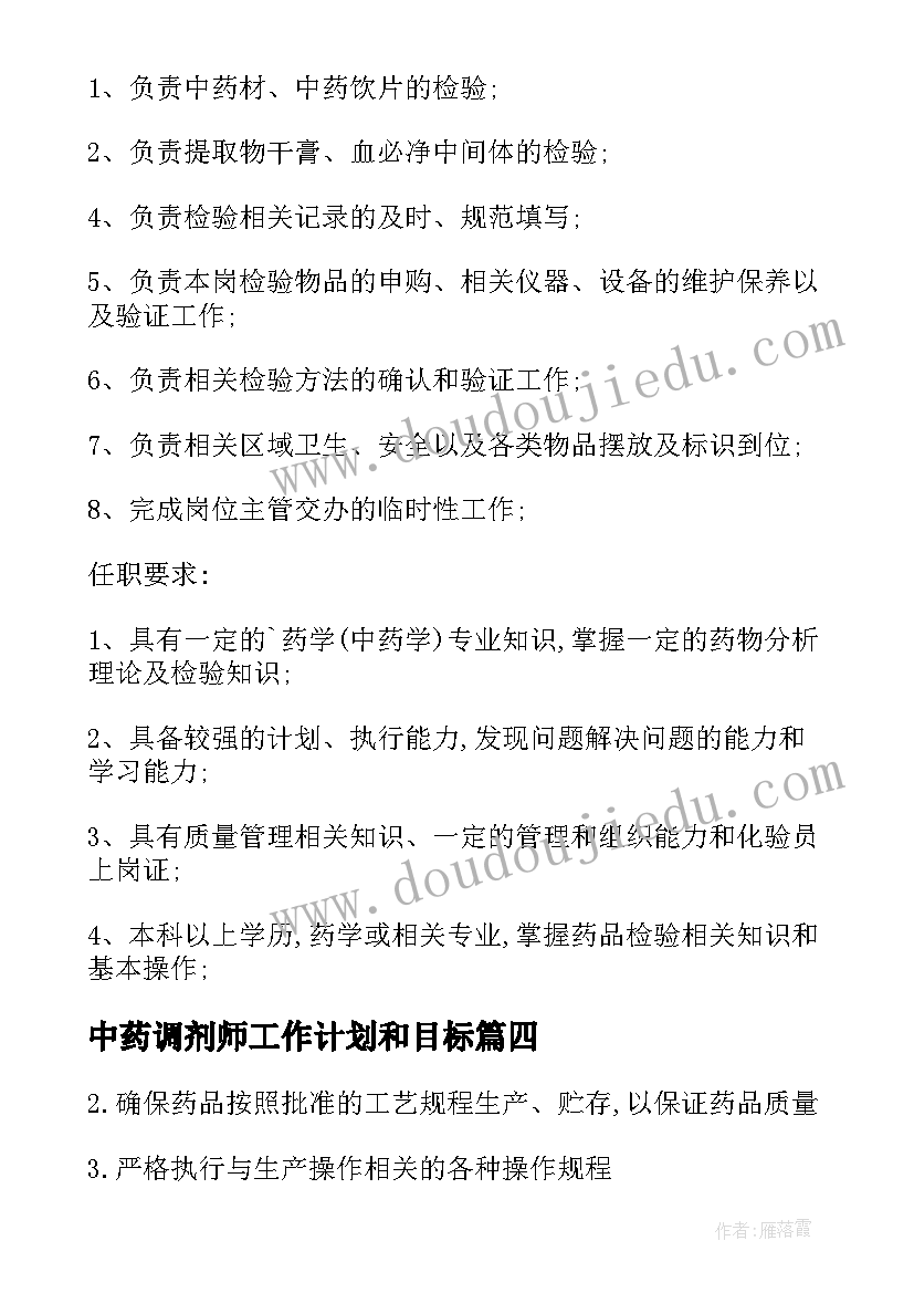 最新中药调剂师工作计划和目标(精选5篇)