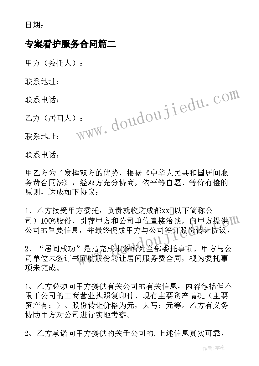 专案看护服务合同(大全9篇)