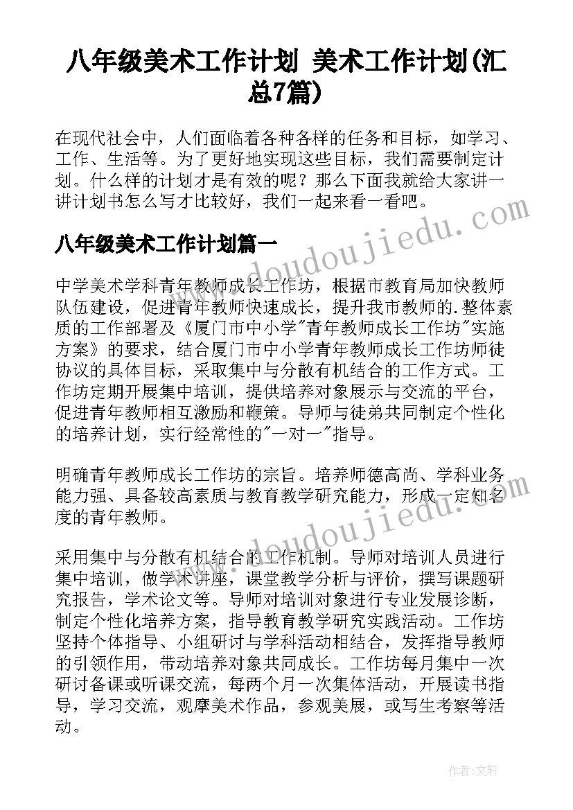 八年级美术工作计划 美术工作计划(汇总7篇)