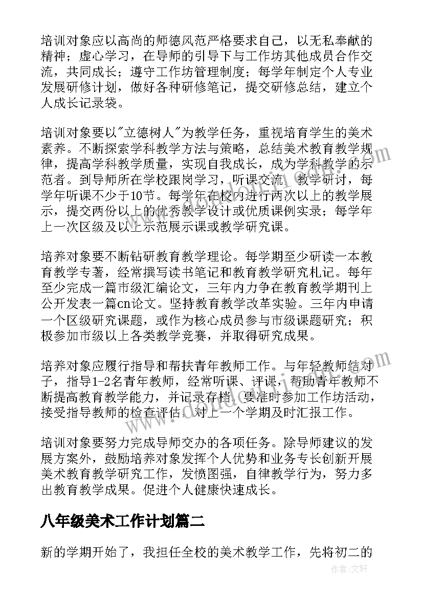 八年级美术工作计划 美术工作计划(汇总7篇)