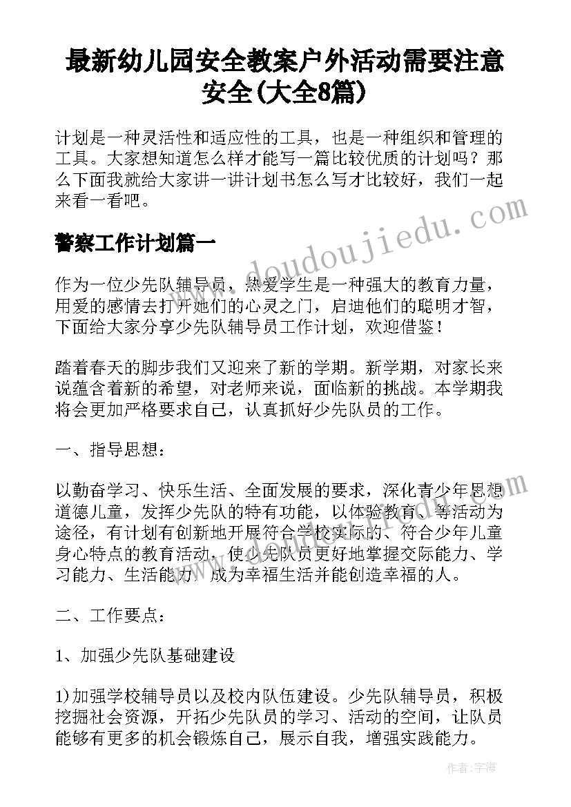 最新幼儿园安全教案户外活动需要注意安全(大全8篇)