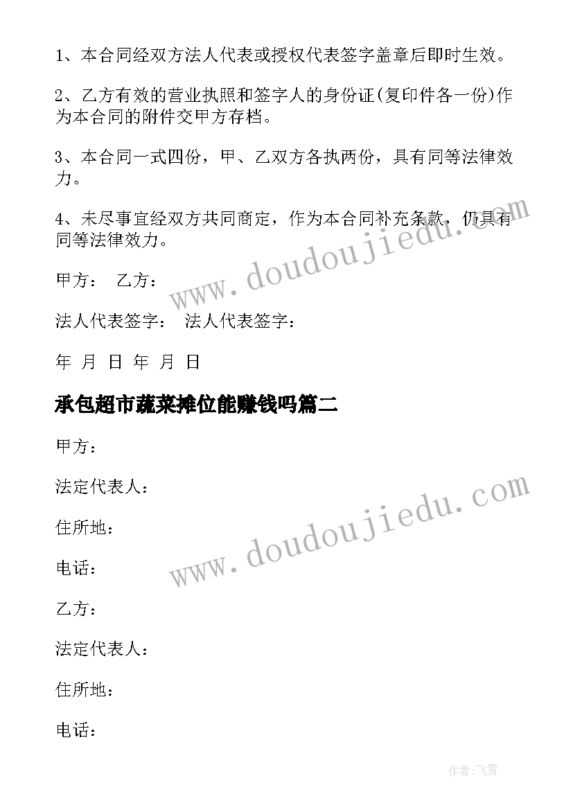 最新承包超市蔬菜摊位能赚钱吗 承包经营合同(实用5篇)