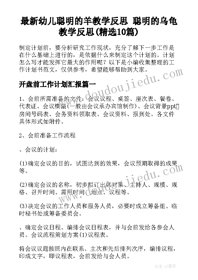 最新幼儿聪明的羊教学反思 聪明的乌龟教学反思(精选10篇)