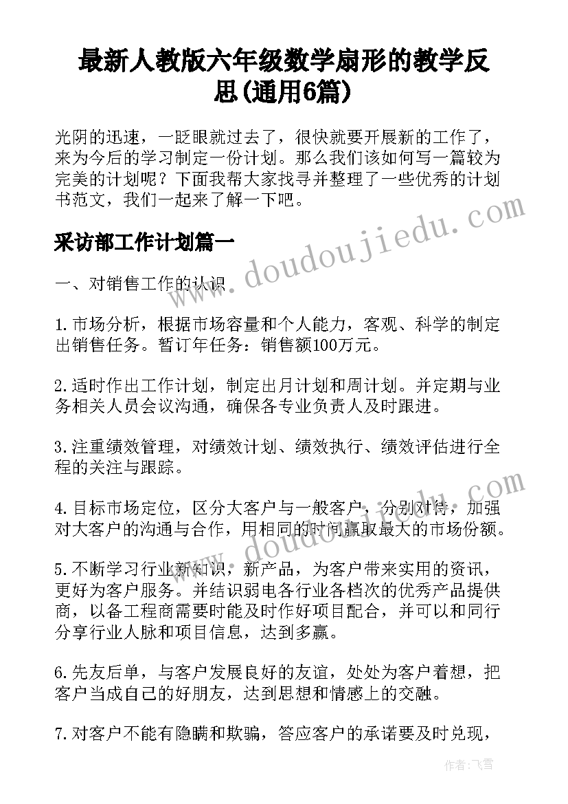 最新人教版六年级数学扇形的教学反思(通用6篇)