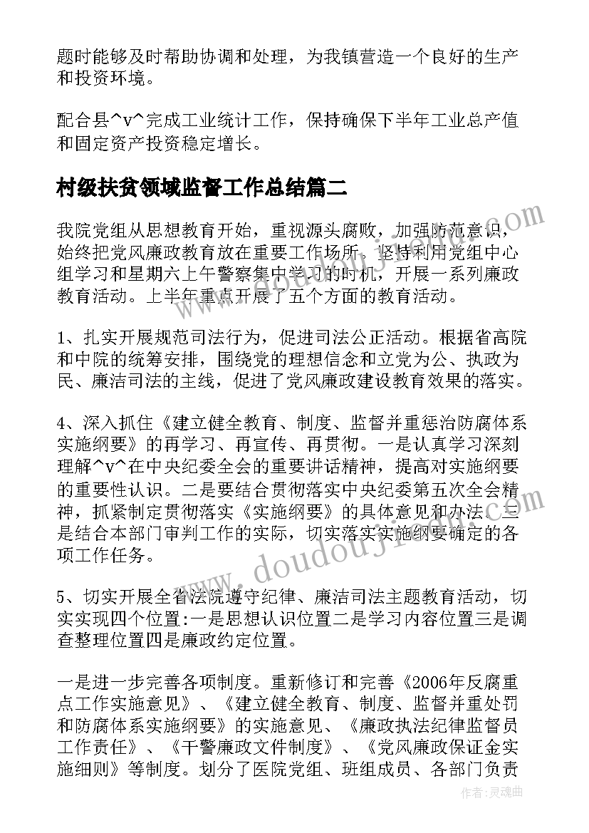 最新村级扶贫领域监督工作总结(大全5篇)