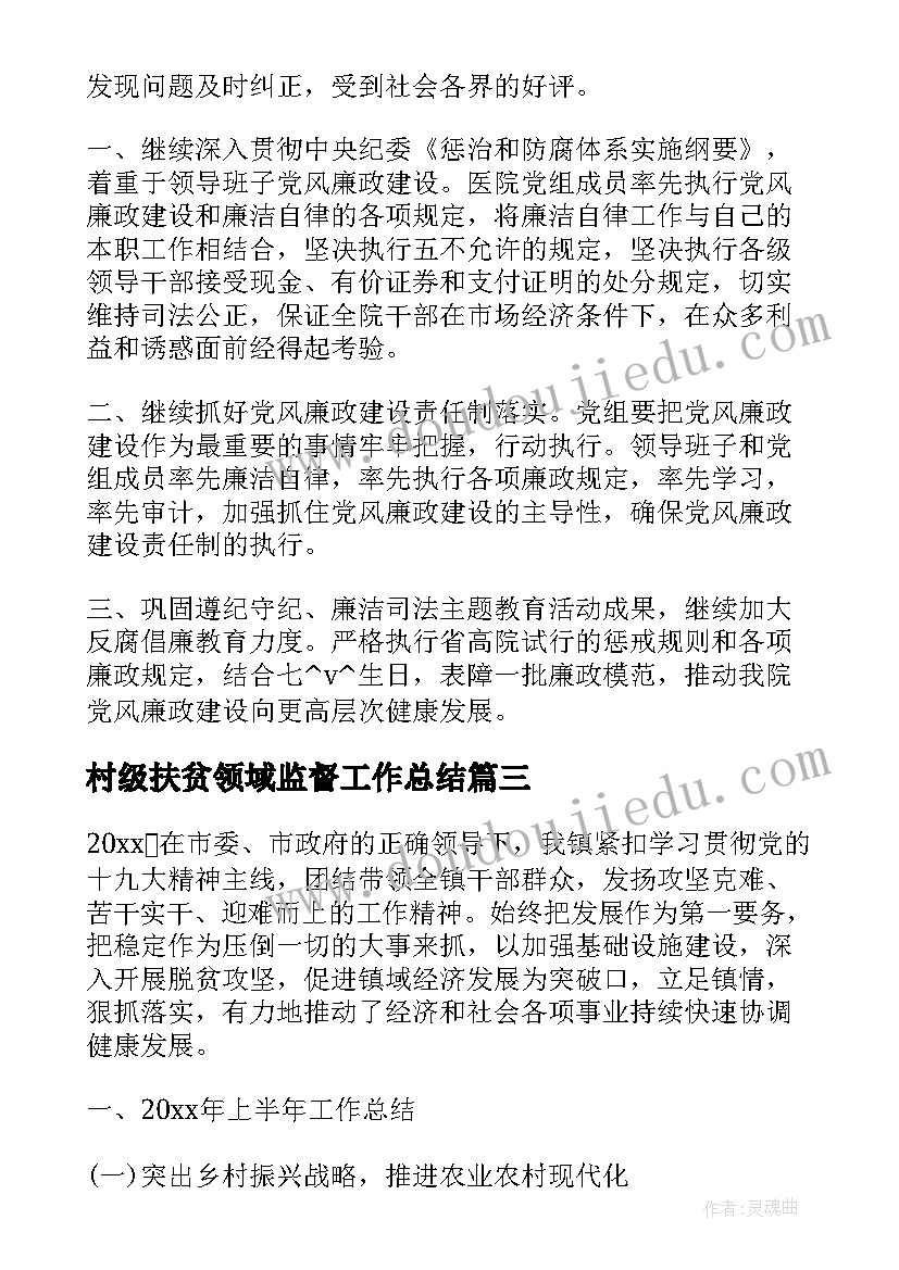 最新村级扶贫领域监督工作总结(大全5篇)