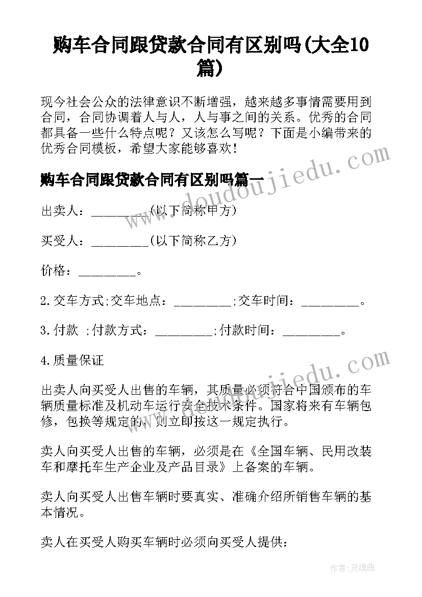 购车合同跟贷款合同有区别吗(大全10篇)