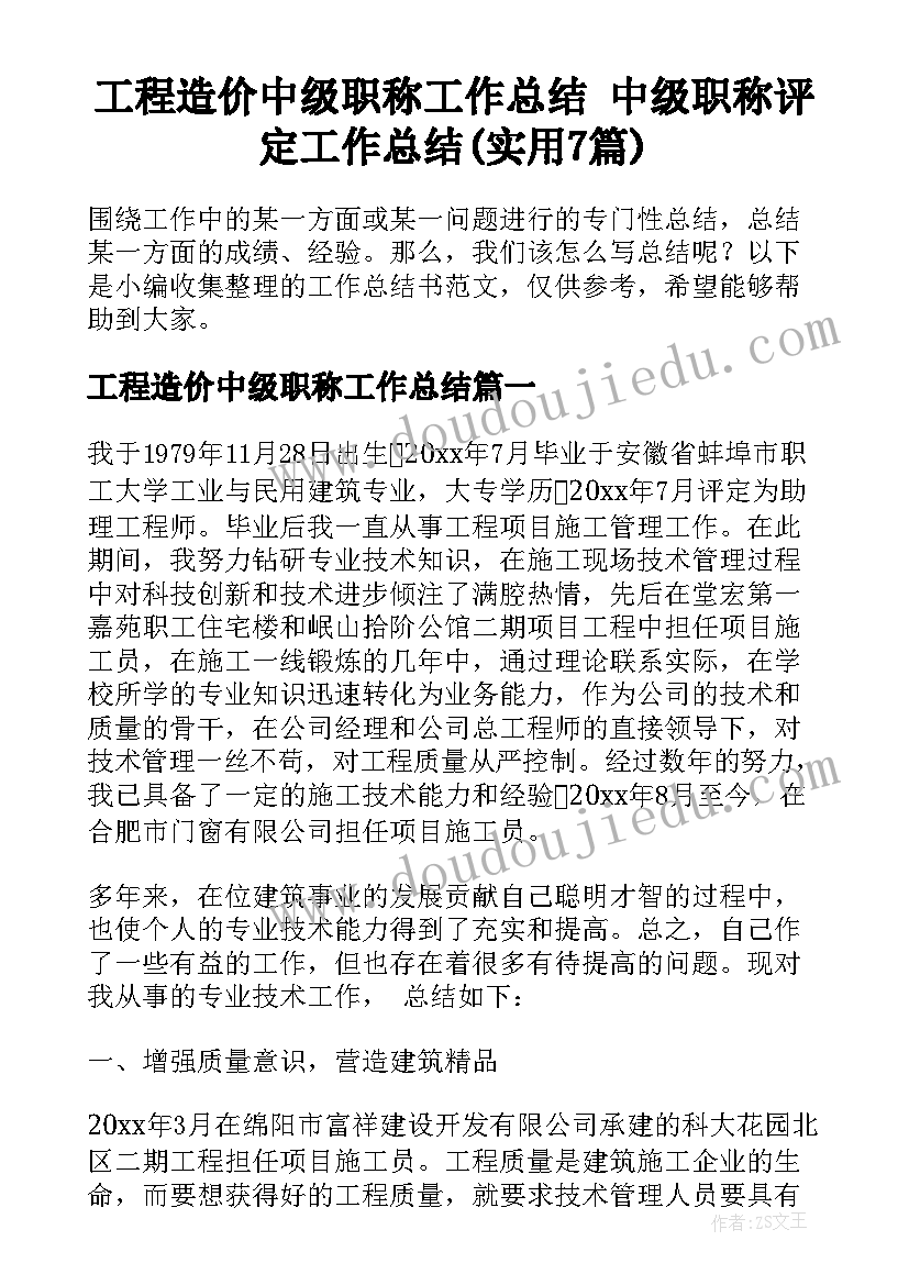 工程造价中级职称工作总结 中级职称评定工作总结(实用7篇)