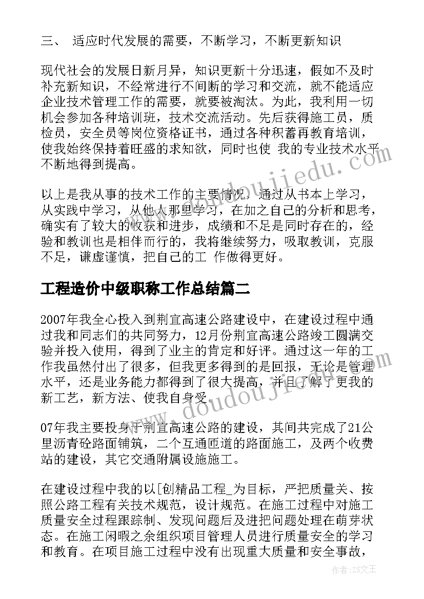 工程造价中级职称工作总结 中级职称评定工作总结(实用7篇)