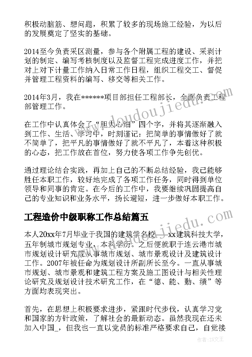 工程造价中级职称工作总结 中级职称评定工作总结(实用7篇)