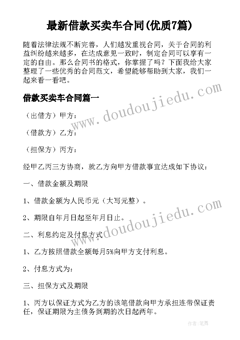 最新借款买卖车合同(优质7篇)