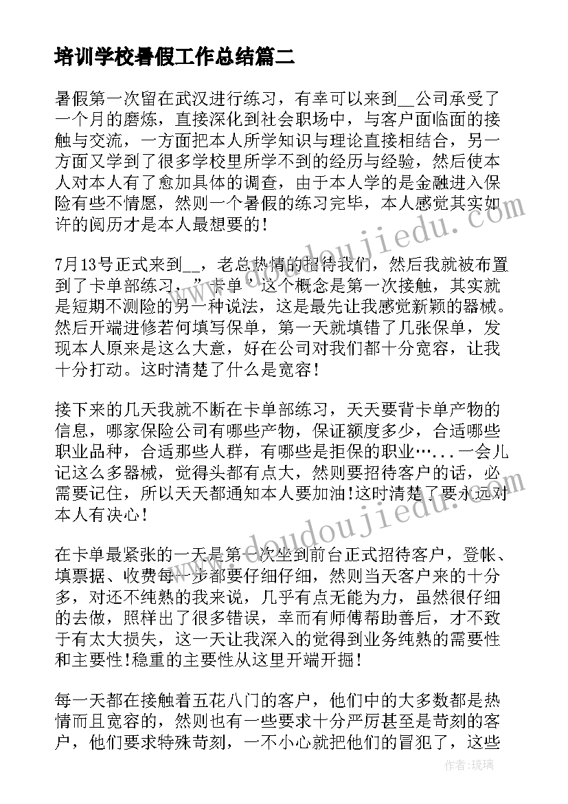 2023年培训学校暑假工作总结 暑假实习工作总结(汇总5篇)