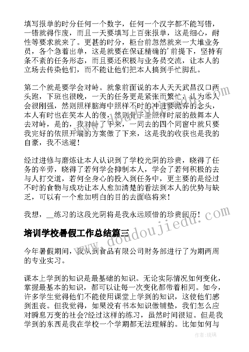 2023年培训学校暑假工作总结 暑假实习工作总结(汇总5篇)