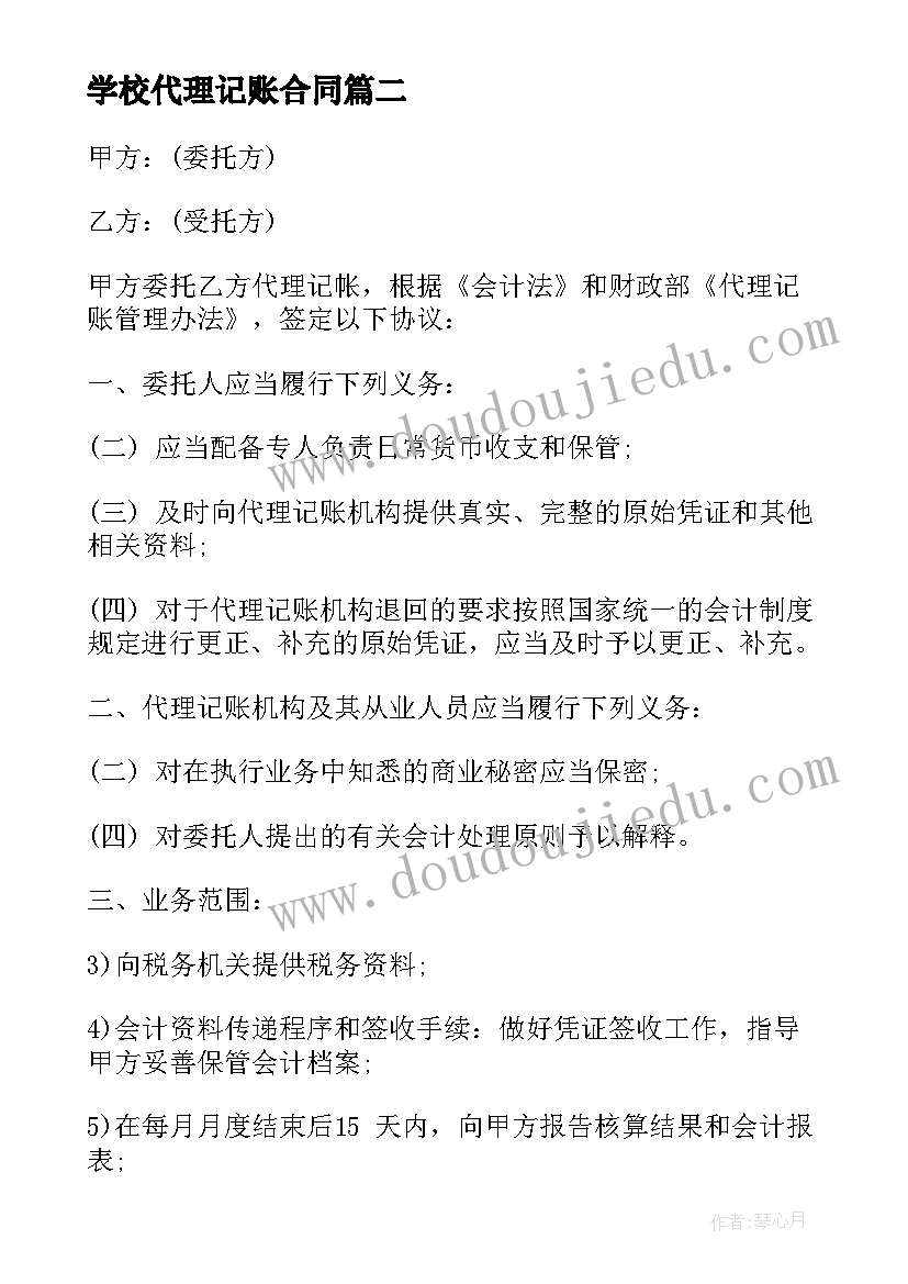 最新学校代理记账合同(优秀5篇)