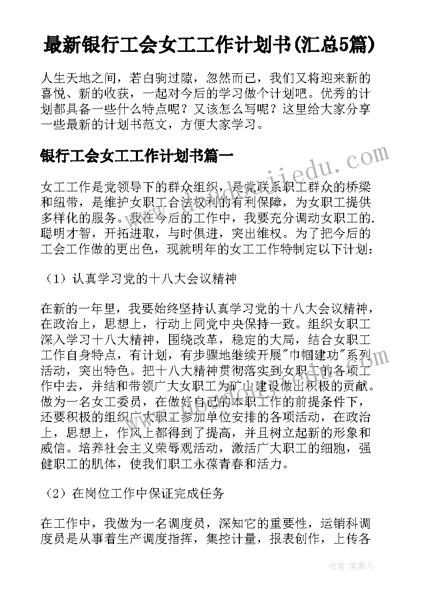 最新银行工会女工工作计划书(汇总5篇)