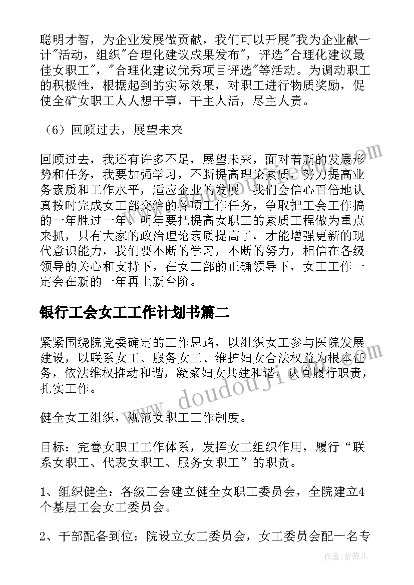 最新银行工会女工工作计划书(汇总5篇)