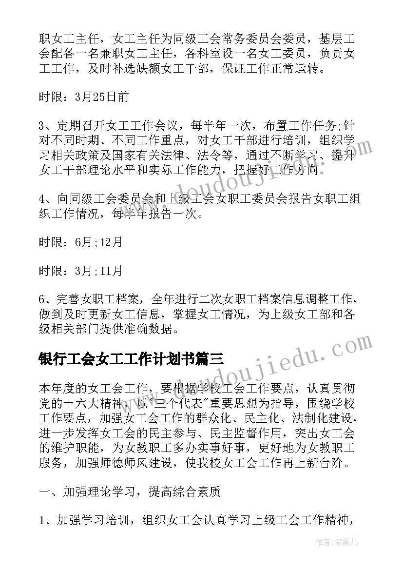 最新银行工会女工工作计划书(汇总5篇)