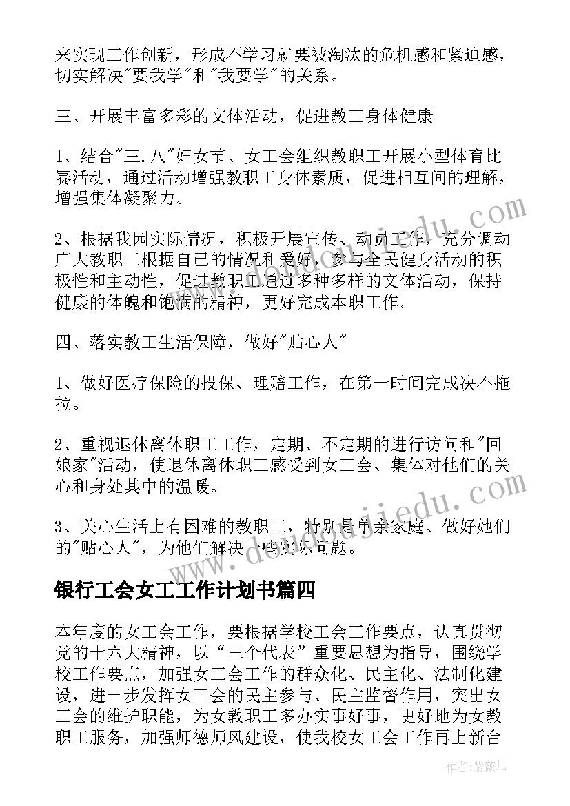 最新银行工会女工工作计划书(汇总5篇)