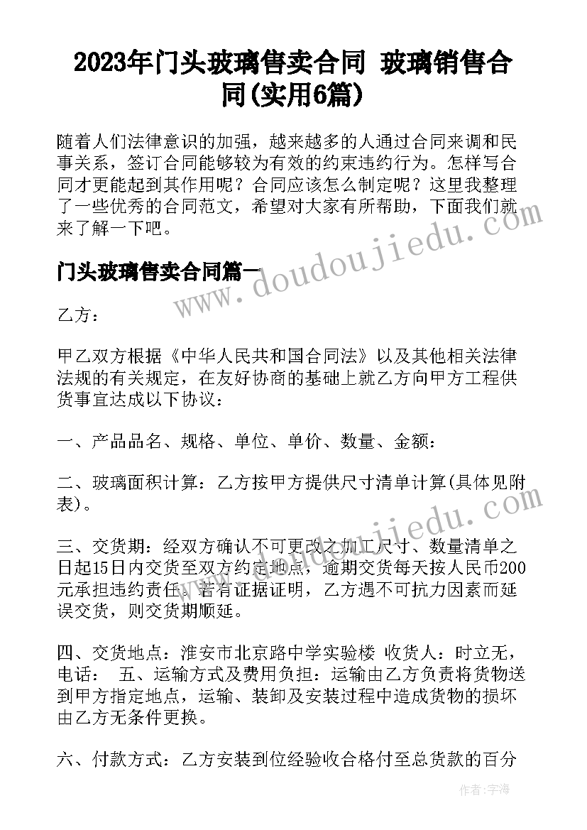 2023年门头玻璃售卖合同 玻璃销售合同(实用6篇)