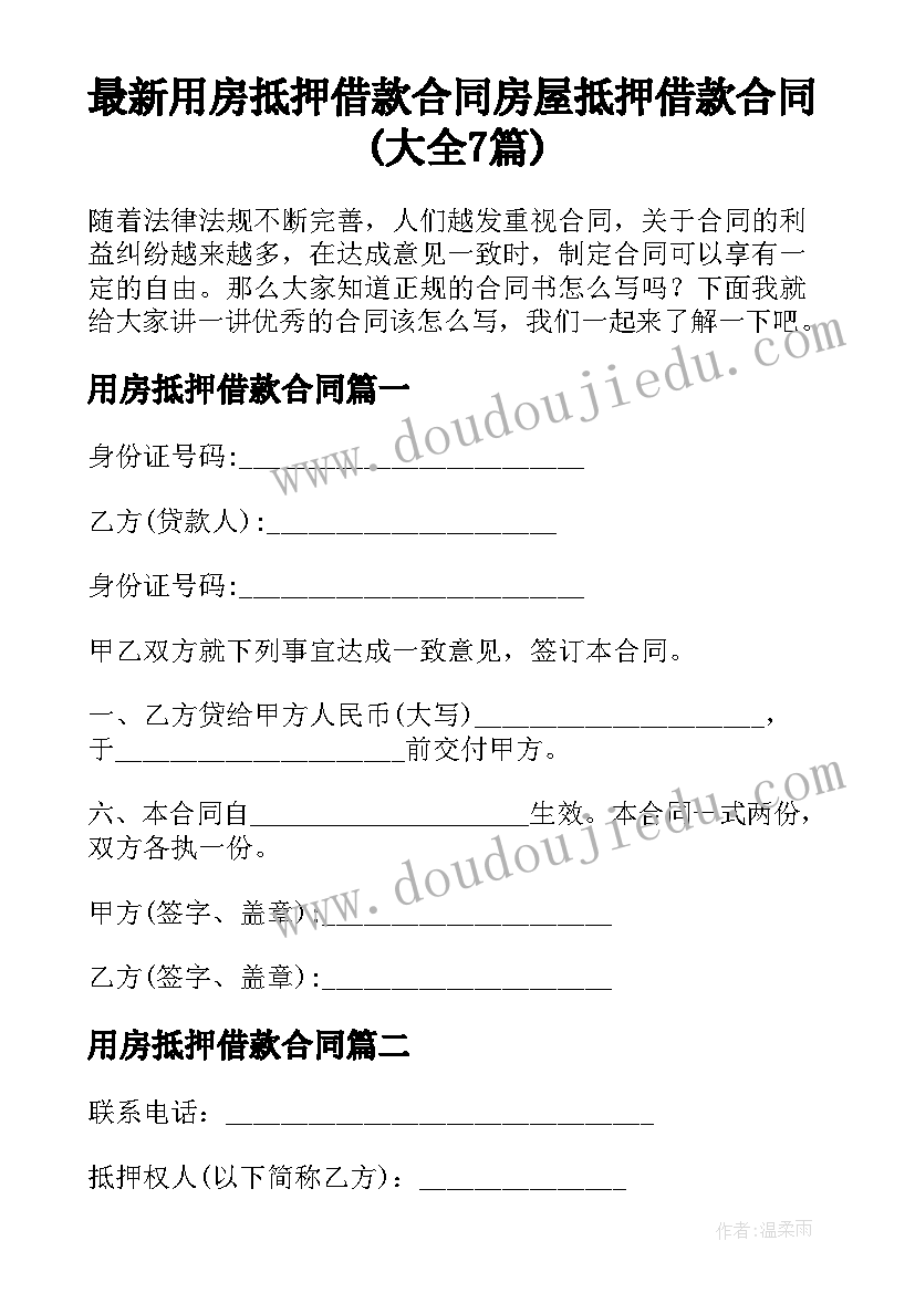 最新用房抵押借款合同 房屋抵押借款合同(大全7篇)