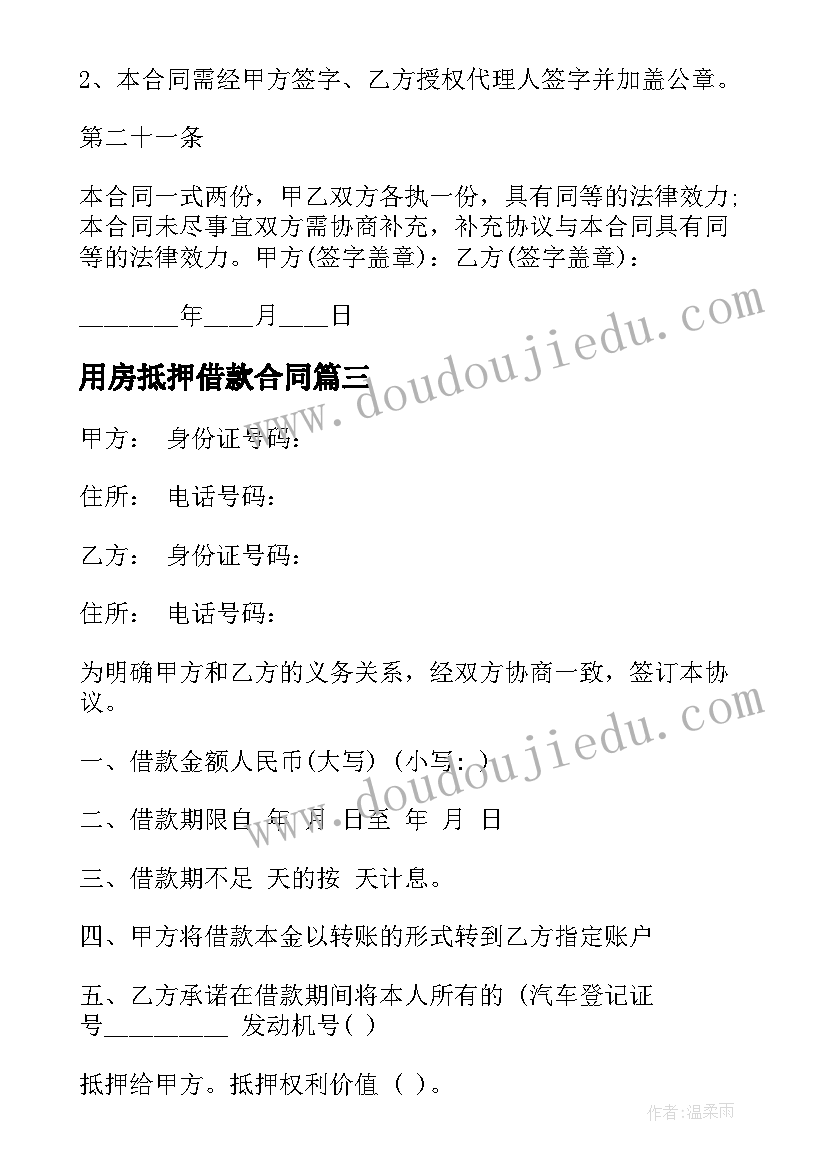 最新用房抵押借款合同 房屋抵押借款合同(大全7篇)