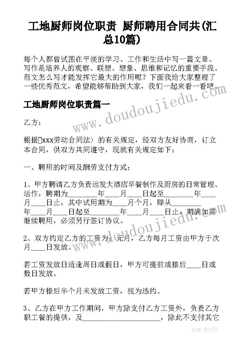 工地厨师岗位职责 厨师聘用合同共(汇总10篇)