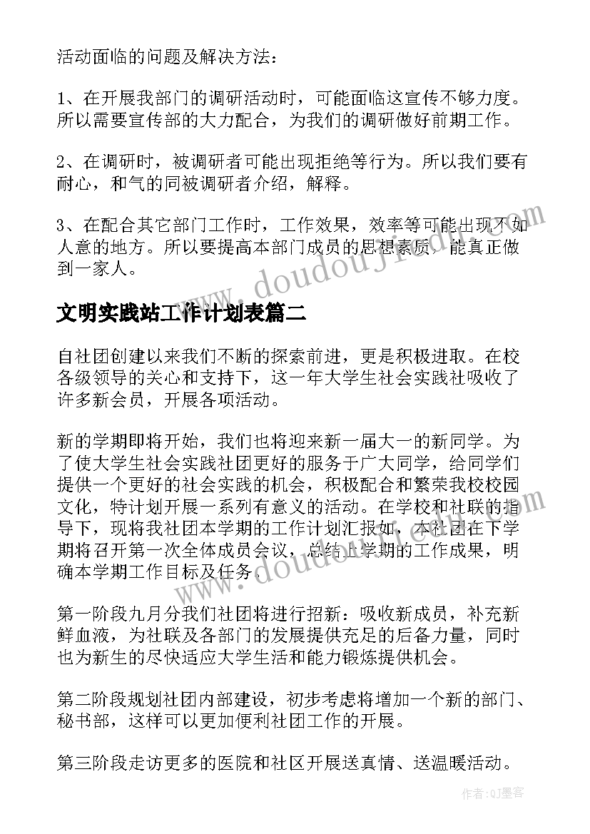 文明实践站工作计划表 实践部工作计划(实用6篇)