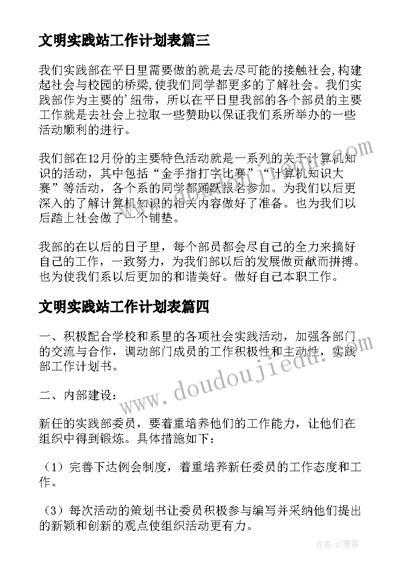 文明实践站工作计划表 实践部工作计划(实用6篇)