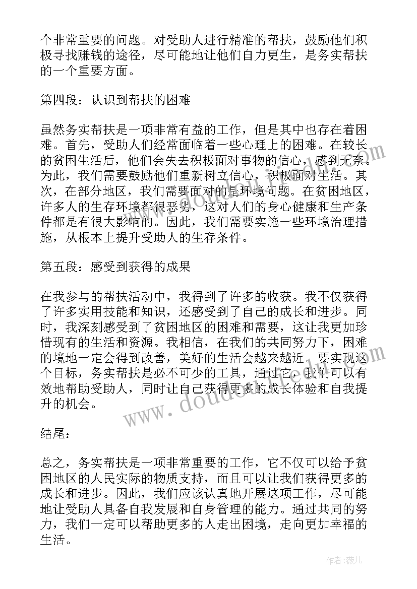 最新务实帮扶心得体会(实用9篇)