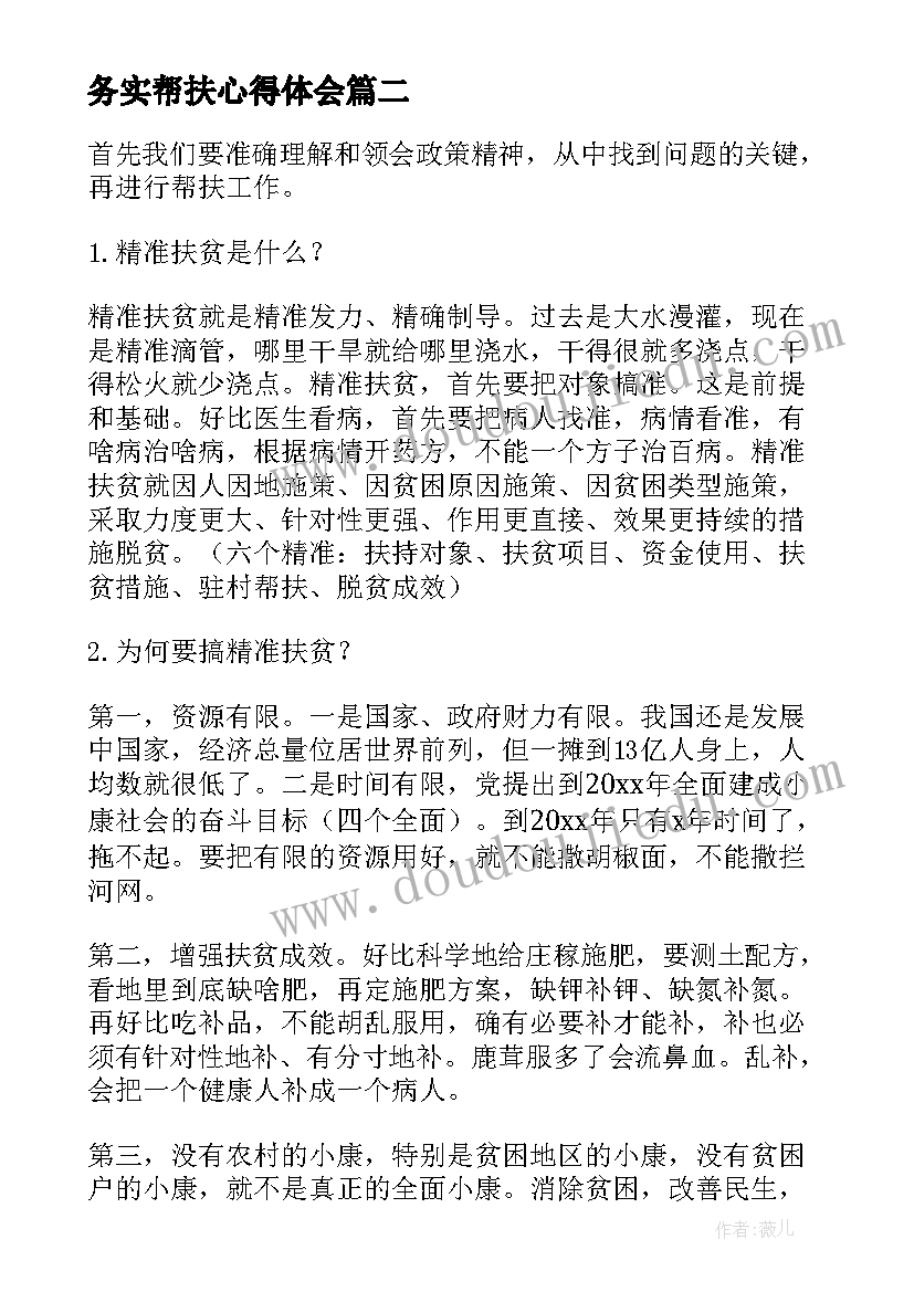 最新务实帮扶心得体会(实用9篇)