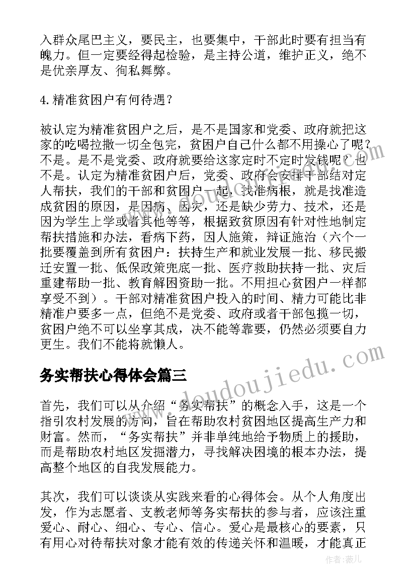 最新务实帮扶心得体会(实用9篇)