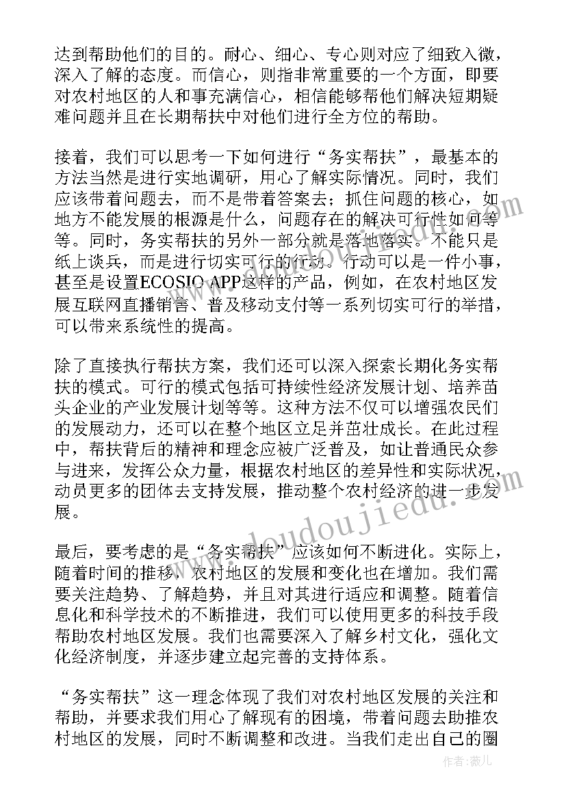 最新务实帮扶心得体会(实用9篇)