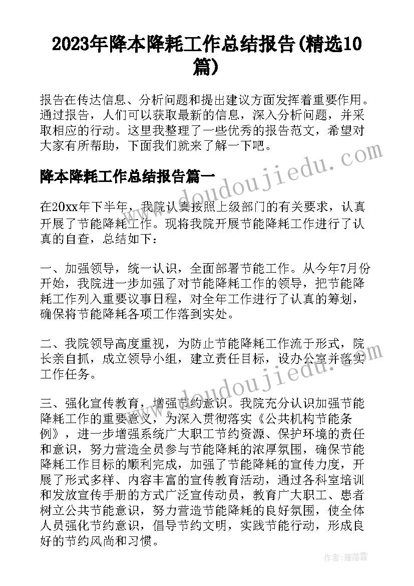 2023年降本降耗工作总结报告(精选10篇)