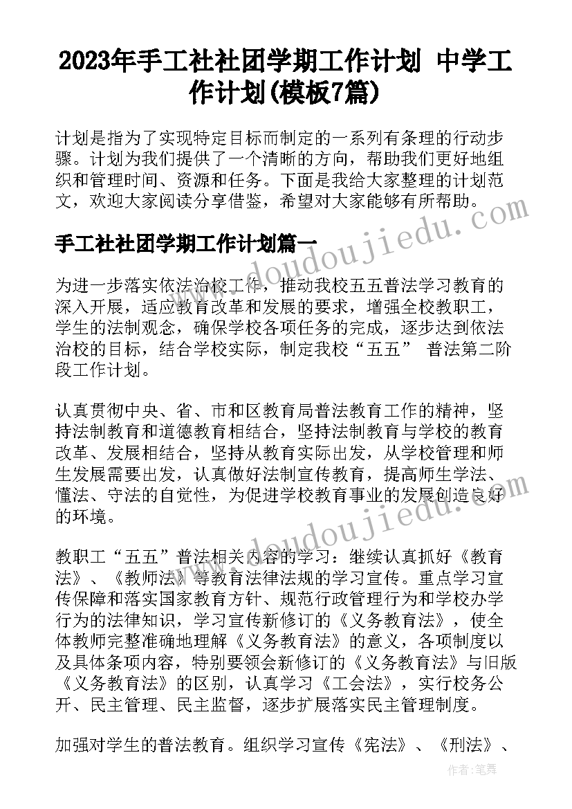 2023年手工社社团学期工作计划 中学工作计划(模板7篇)