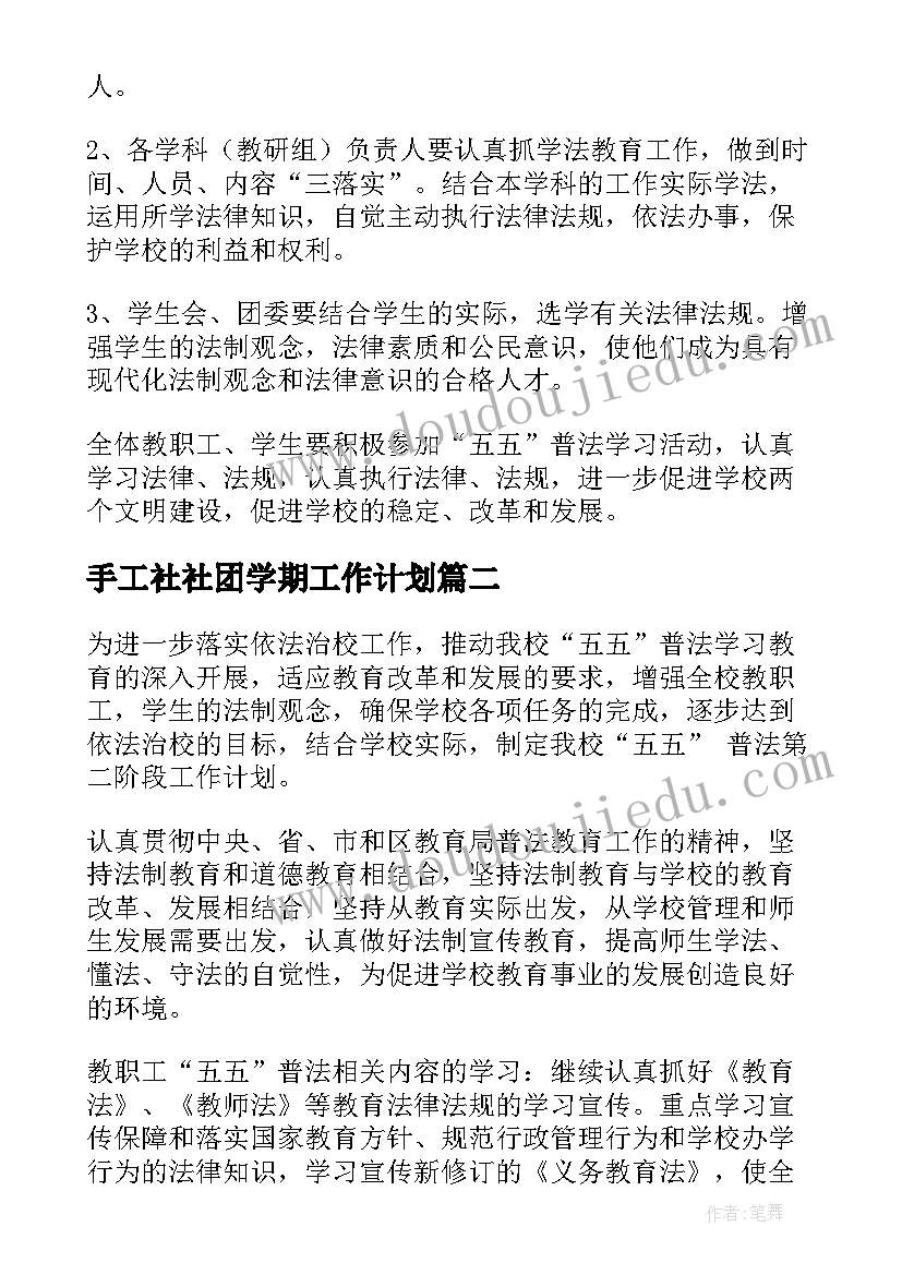 2023年手工社社团学期工作计划 中学工作计划(模板7篇)