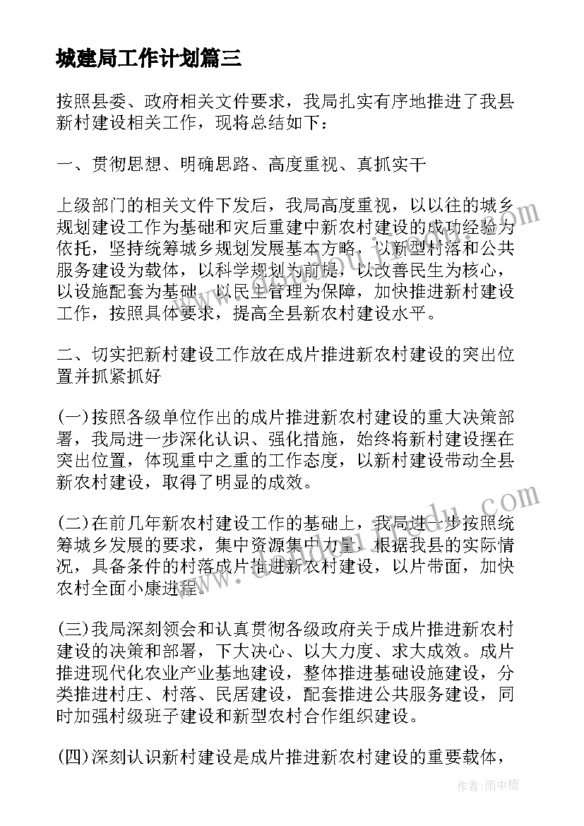 最新城建局工作计划 城建局个人工作总结(精选9篇)