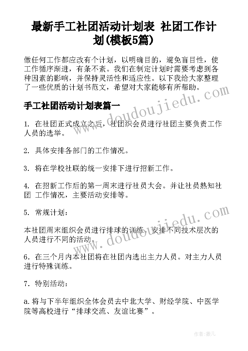 最新手工社团活动计划表 社团工作计划(模板5篇)