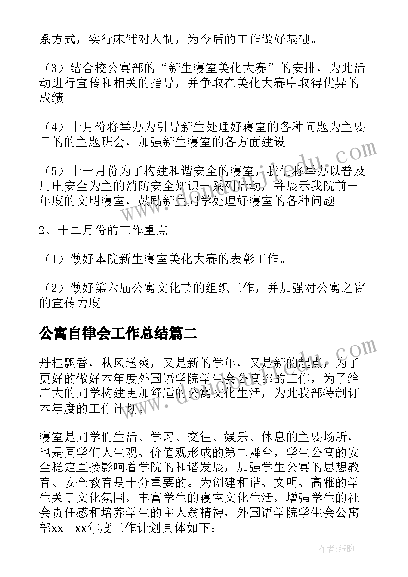 公寓自律会工作总结 公寓工作计划(模板8篇)