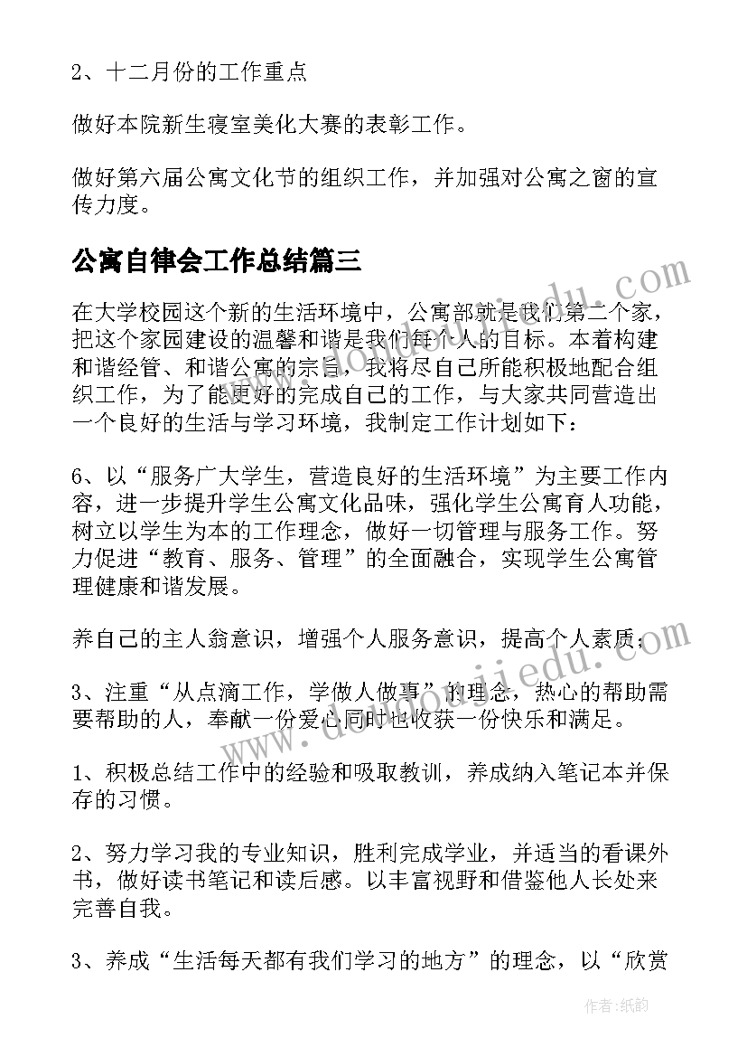 公寓自律会工作总结 公寓工作计划(模板8篇)