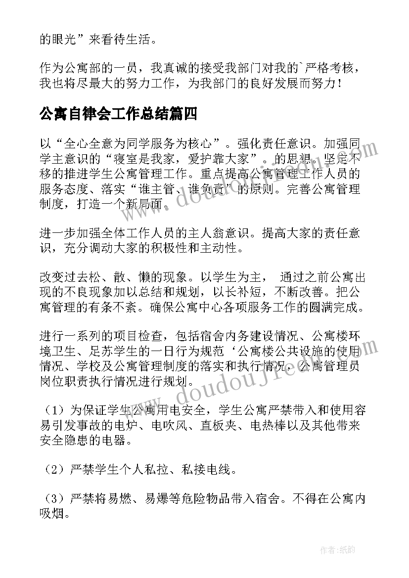 公寓自律会工作总结 公寓工作计划(模板8篇)