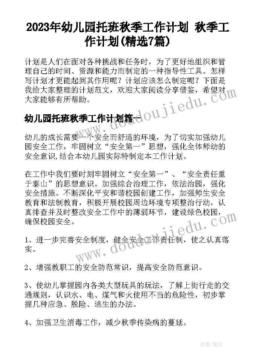 2023年幼儿园托班秋季工作计划 秋季工作计划(精选7篇)